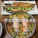 남원읍 공천포구 | 제주 서귀포 현지인 추천 고등어 맛집 공천포식당 솔직 후기 (내돈내산)