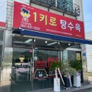 1키로탕수육아산탕정점