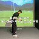 TOP GOLF 스튜디오 | 삼성동 골프레슨 에이틴에이치 이상준프로 추천