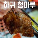 하귀청마루 이미지