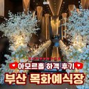 아시아드 메디칼 빌딩 | 부산 목화예식장 본식 하객후기 아모르홀 더파티 뷔페 주차 ATM