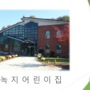 녹지어린이집 이미지