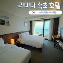 패밀리PC존 | 속초 호캉스 내돈내산 : 속초 라마다 호텔 오션하버뷰 숙박후기 및 조식, 주차장