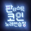 터미널노래연습장 이미지