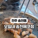 오일내송천에코점 이미지