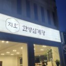 지호한방삼계탕 이미지