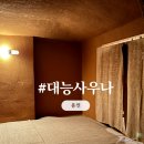 대능사우나