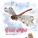 김방순 동시집 『잠자리 비행사』 이미지