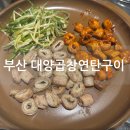 대양막창 | 사상 곱창 맛집 대양곱창연탄구이