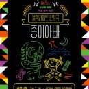 [블랙라이트 인형극]종이 아빠 이미지