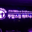 투탑스짐 휘트니스 3호점 이미지