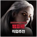 리퍼콜렉션 | 뱀피르 오픈일 직업 추천 바이퍼 그림리퍼 카니지 블러드스테인