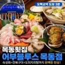 어부블루스목동 | 목동횟집 어부블루스 목동점 숙성회 제대로 즐긴 후기