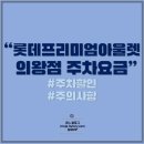롯데쇼핑프리미엄아울렛주 이미지
