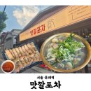 맛깔포차 문래 | 문래동 술집 야장 감성 안주 맛집 수육 조개술국 뭉티기 후기