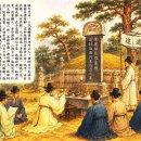 ▣6. 고선조묘립석문(告先祖墓立石文) -조상을 기억하고 추원하는 의식- 이미지