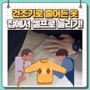 새평화세탁소 | 건조기로 줄어든 옷 늘리기! 셀프 작업 후기