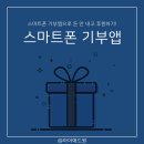 광고회사애드원 | 아이애드원과 함께 스마트폰 기부 앱(어플)으로 돈 안 내고 후원하기!