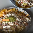 동네타코 | 천안 구성동 맛집 엘메코 멕시코음식 타코 후기
