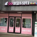 고네일앤뷰티