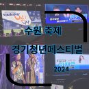 채연푸드 | 수원행사 수원축제 경기청년페스티벌 2024 방문 후기(코요태,이채연)