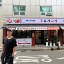 요기고기강동 이미지