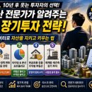 한 걸음 더 부동산 재테크 | 2026년 10년 후 웃는 투자자가 되는 법! 부동산 전문가가 추천하는 장기 투자 전략 5가지