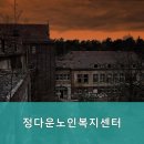 정다운노인복지센터 이미지