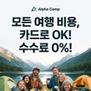 알파캠프