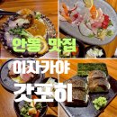 이부리네 - 순천시 이수로 295 | 안동 이자카야 맛집 갓포히 솔직 후기, 나마코스로 즐긴 제철 일식 코스