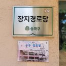 장지경로당 이미지