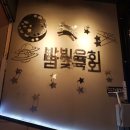밤빛육회 이미지