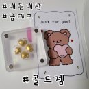 다뽑으리(디엠테크) | 골드젬 콩알금 순금 반돈 하트 공구 후기