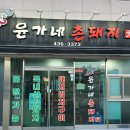 윤가네밥상 이미지