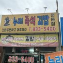 누리즉석김밥