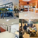 구미보펜션