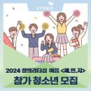 2024 창의리더십 체인지 여름 아카데미 참가 청소년 모집 이미지