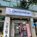 크로스핏 에이플러스 | 대전 크로스핏추천 크로스핏에이플러스 요즘 운동 트렌드는 크로스핏!
