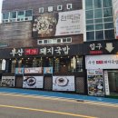 미가돼지국밥 | 맛집탐방기🍴[미가돼지국밥] 해운대 최고의 수육백반집