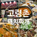 대구 범어동 맛집 깔끔한 한식 밥집 [고령촌돼지찌개] 돼지찌개 석쇠불고기 추천