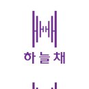 코오롱 하늘채 로고 / 하늘채 마크 / ai파일 / 일러스트 파일 / jpg파일 / 무료 로고다운 이미지