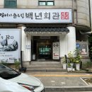 고양 행신 고기 맛집 돼지갈비 솔직 후기 (ft.백년회관서서갈비)