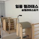 숨필라테스&요가 - 제천시 내제로 158 | 임동 필라테스 요가까지 할 수 있는 숨필라테스요가 후기