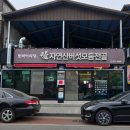 고향장터 | 6시내고향 문경 버섯전골 전문점 정보(가은아자개장터)