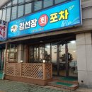 김선장회포차