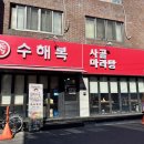 수해복진주칠암점