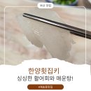 재송한마음시장 | 부산동부지청 근처 재송한마음시장 안 횟집 산지직송...단체회식가능한 재송동횟집 한양횟집 먹방 후기