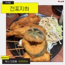 전포동 이자카야 전포지하 술집 안주맛집이네