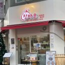 바우짐 | 국물 미쳤다… 부평 진바오 농탕우육면 &amp; 샤오룽바우 먹어본 후기