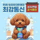 연합정보통신 | 위례휴대폰성지매장, 송파를 접수하고 위례접수중! "최강통신"